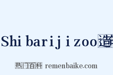 Shibarijizoo造句是什么意思的图片